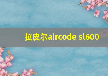 拉皮尔aircode sl600